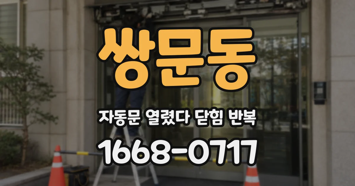 쌍문동 자동문 열렸다 닫힘 반복 증상은 열림과 닫힘이 연달아 일어나거나, 정지 후 다시 작동하면서 나타납니다.