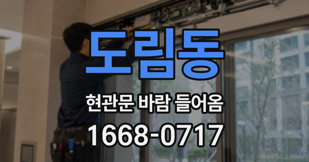 도림동 현관문 바람 들어옴