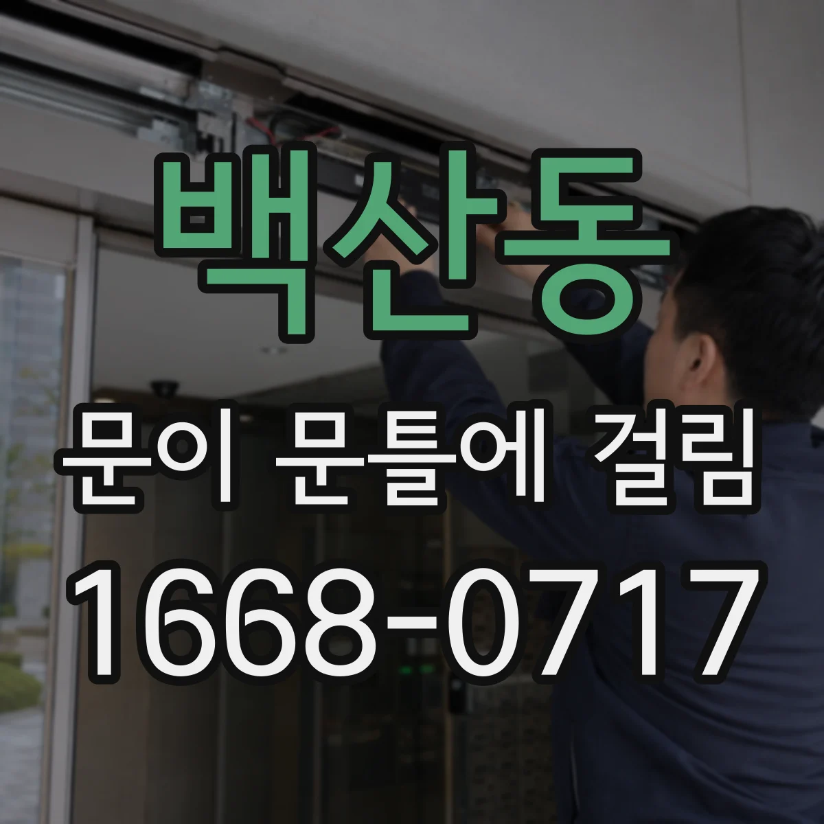 백산동 문이 문틀에 걸림