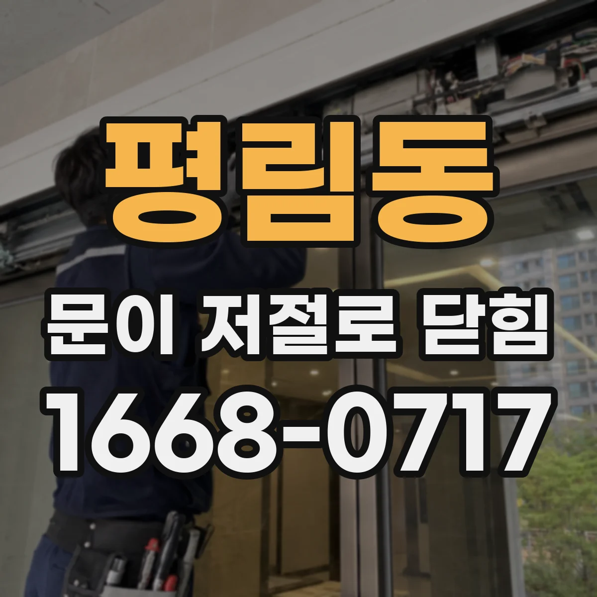 평림동 문이 저절로 닫힘