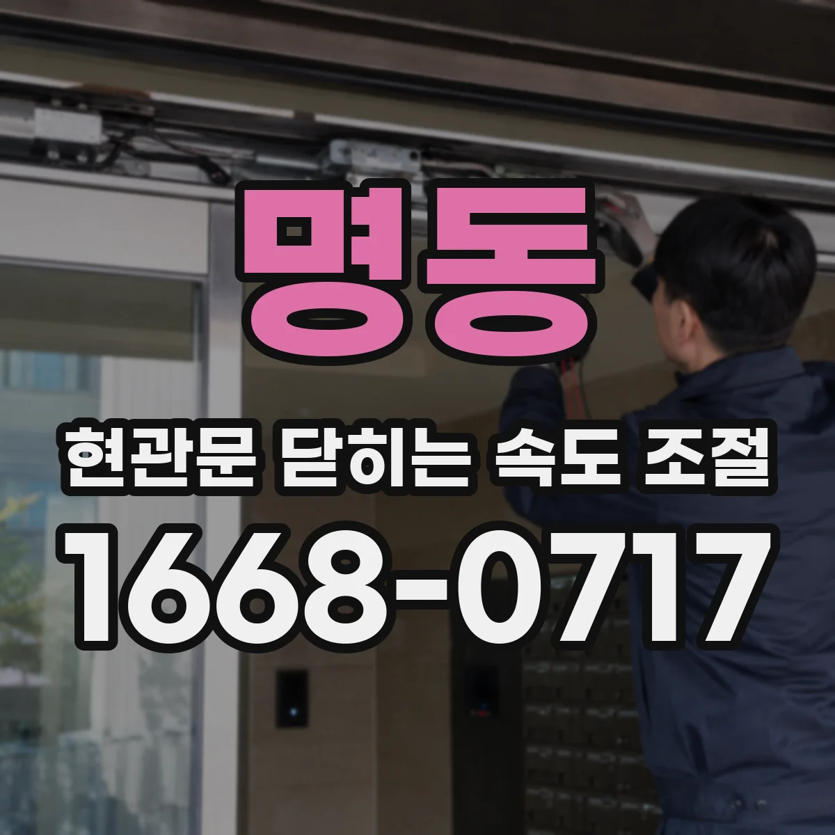명동 현관문 닫히는 속도 조절