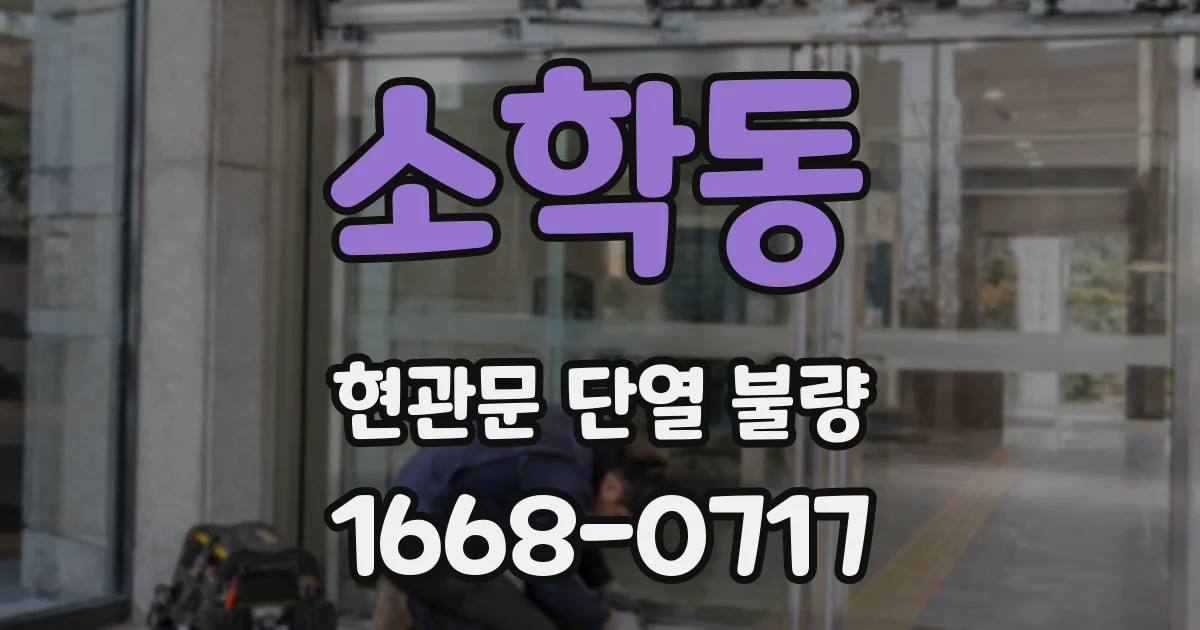 소학동 현관문 단열 불량