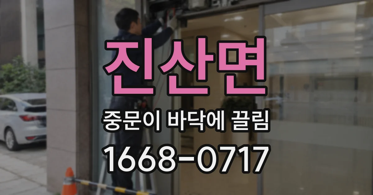 진산면 중문이 바닥에 끌림
