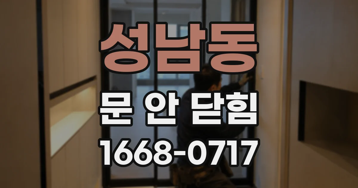 성남동 문 안 닫힘