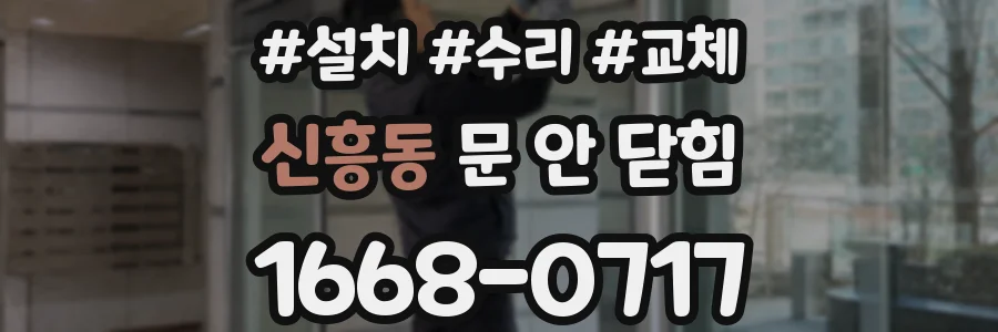 신흥동 문 안 닫힘