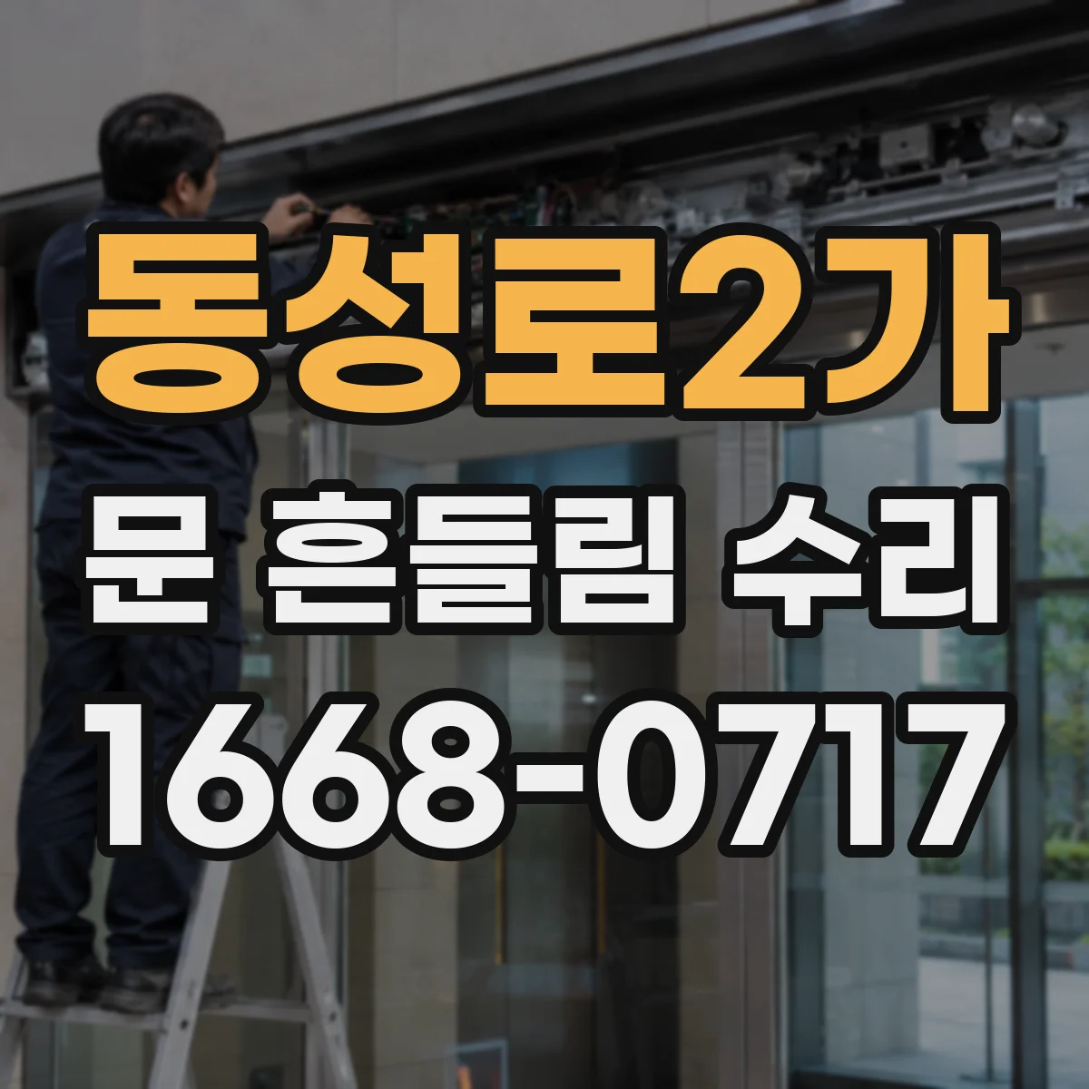 동성로2가 문 흔들림 수리
