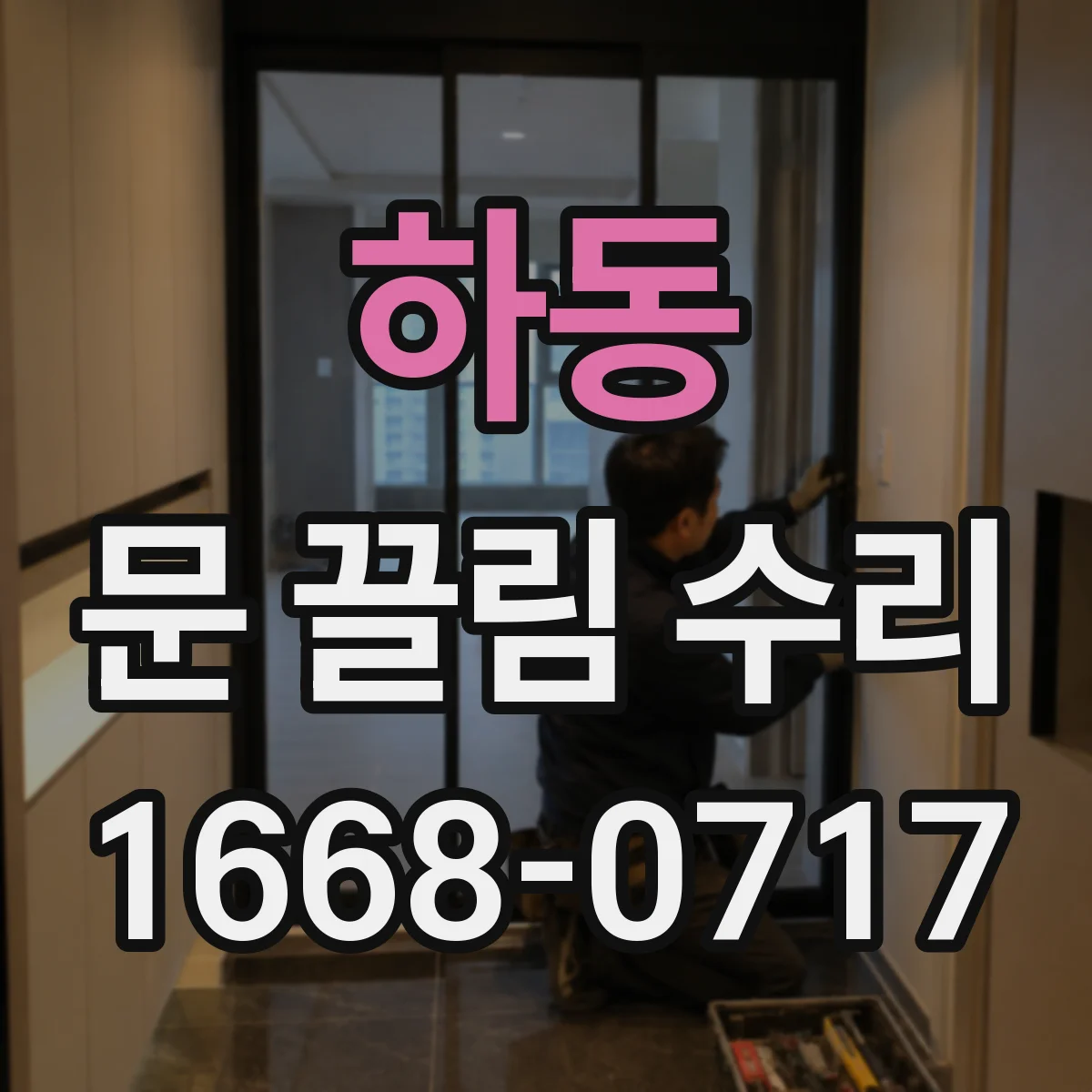 하동 문 끌림 수리