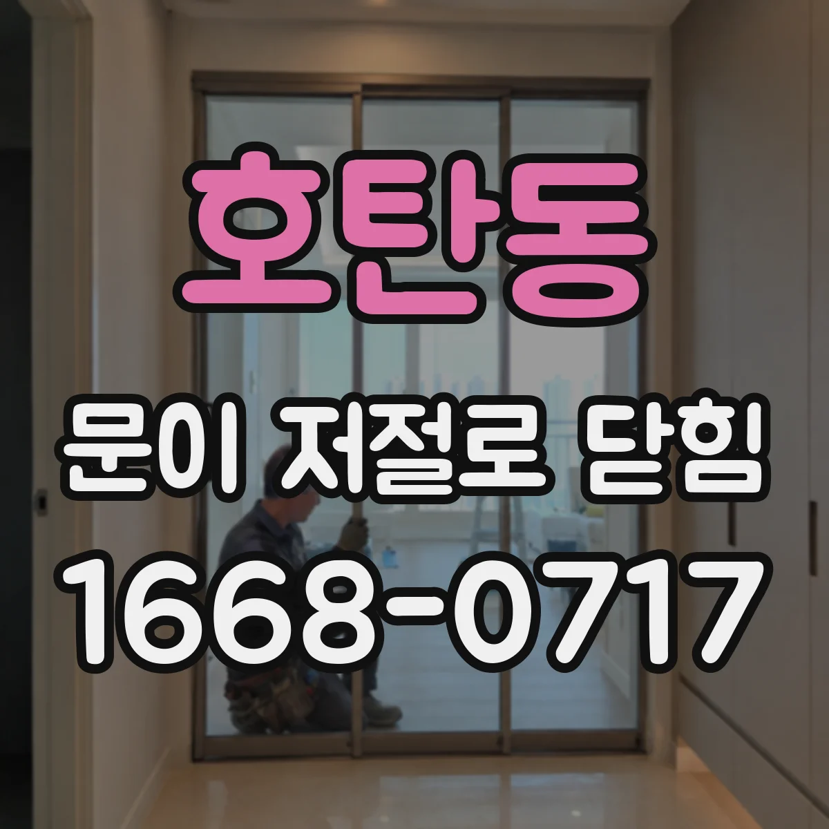 호탄동 문이 저절로 닫힘