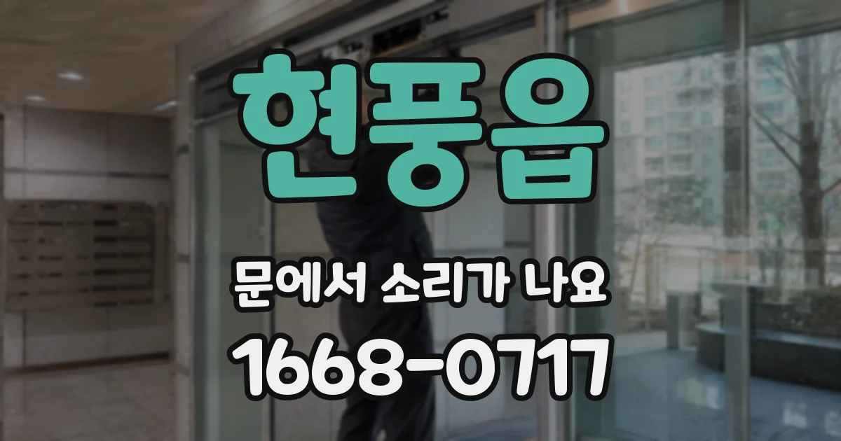 현풍읍 문에서 소리가 나요