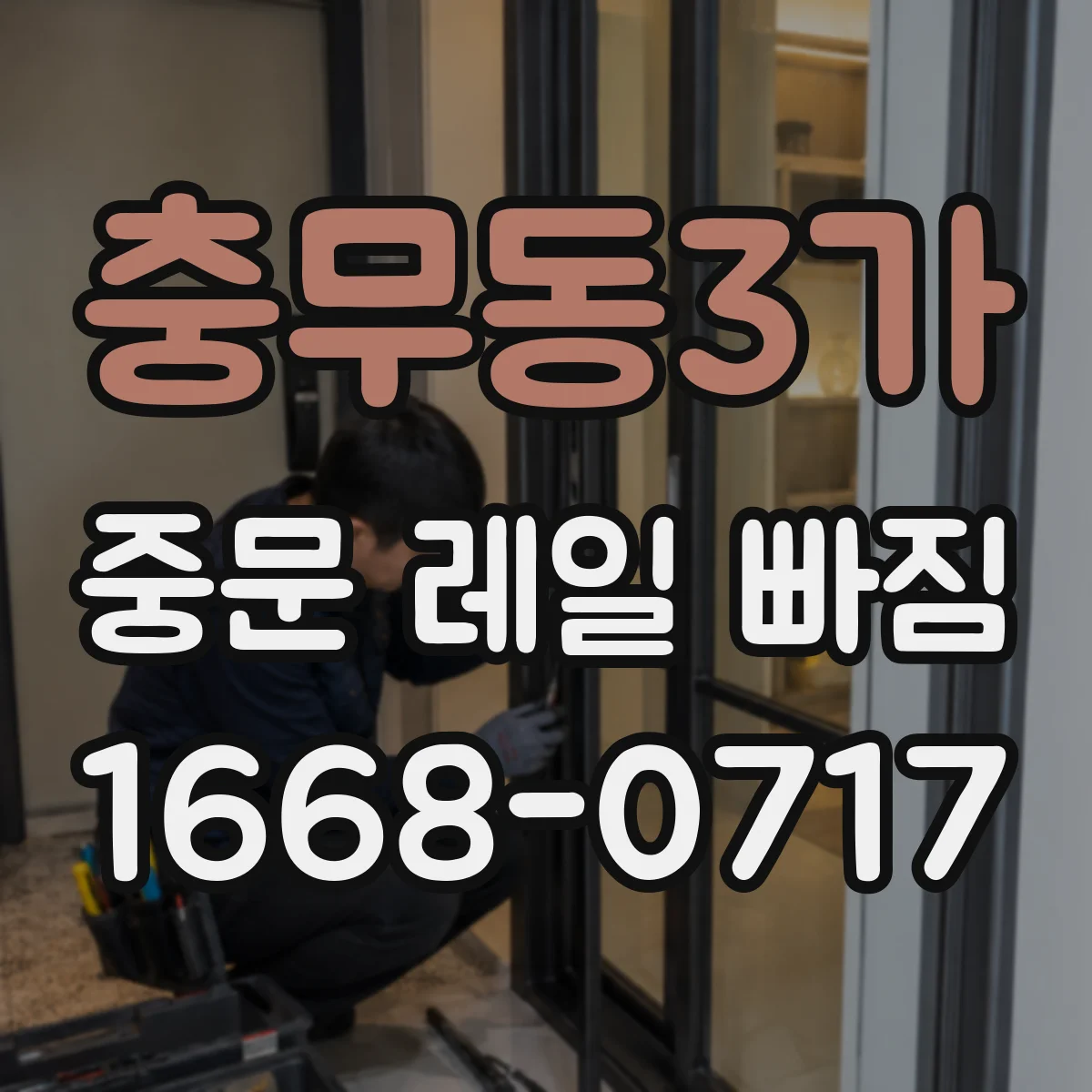 충무동3가 중문 레일 빠짐