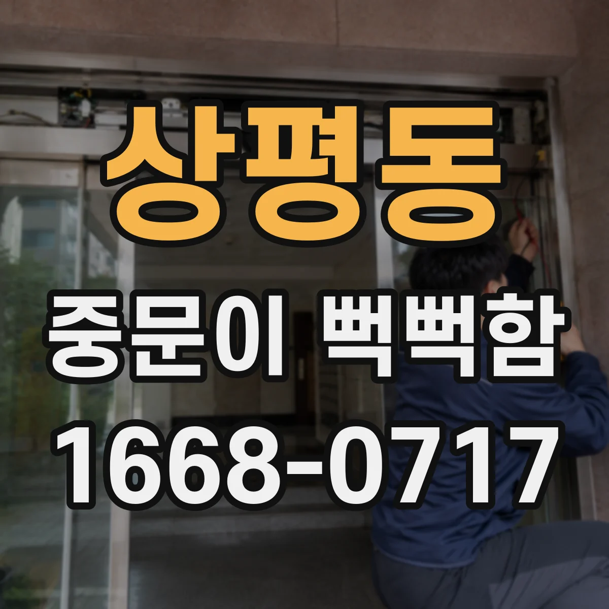 상평동 중문이 뻑뻑함