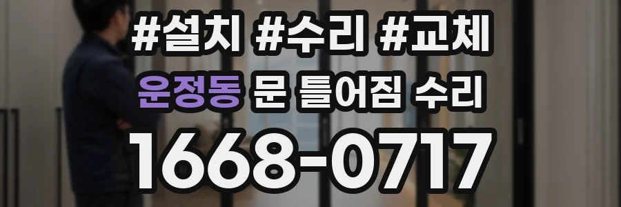 운정동 문 틀어짐 수리