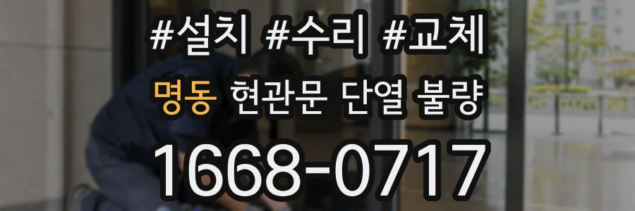명동 현관문 단열 불량
