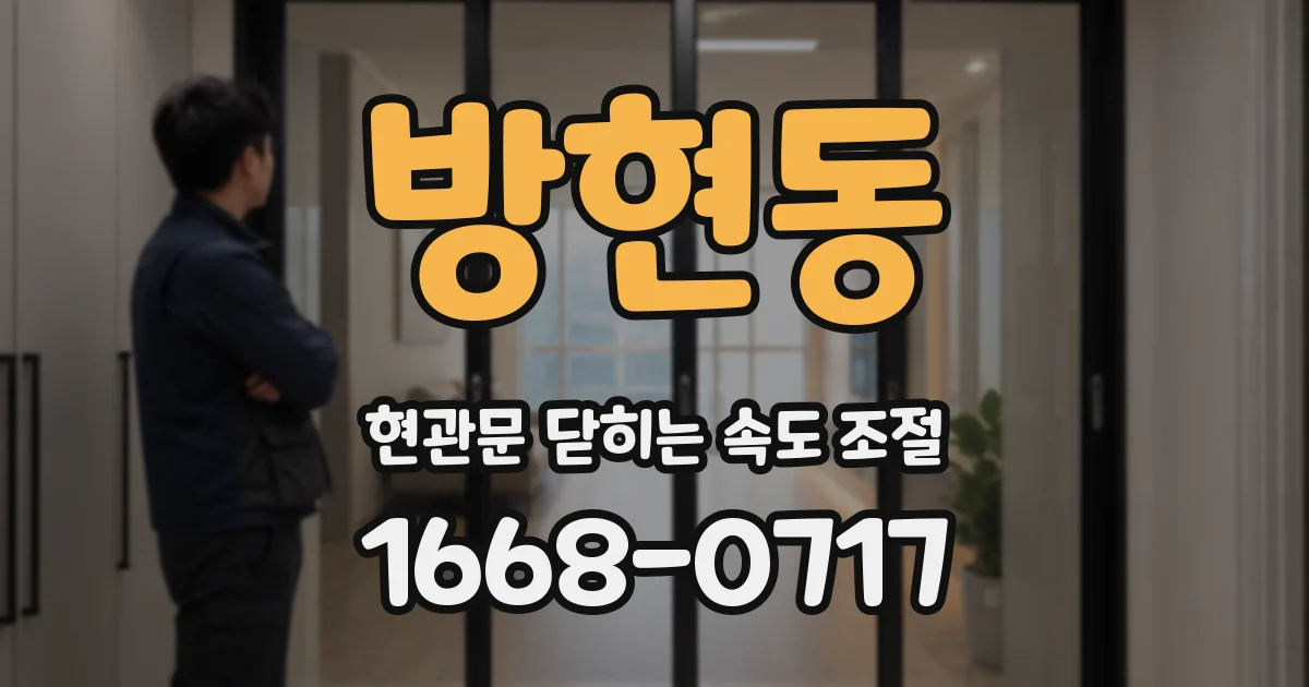 방현동 현관문 닫히는 속도 조절