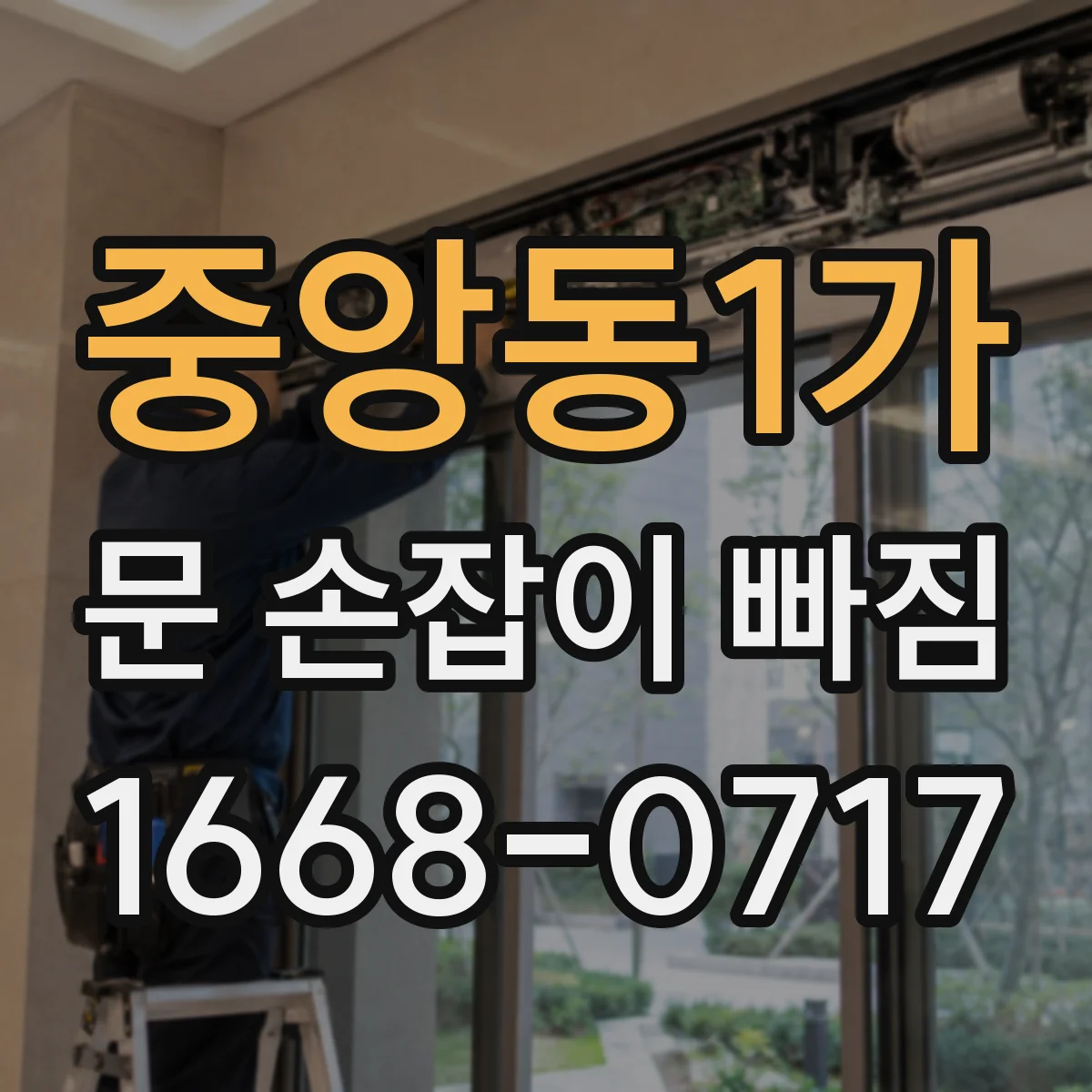중앙동1가 문 손잡이 빠짐