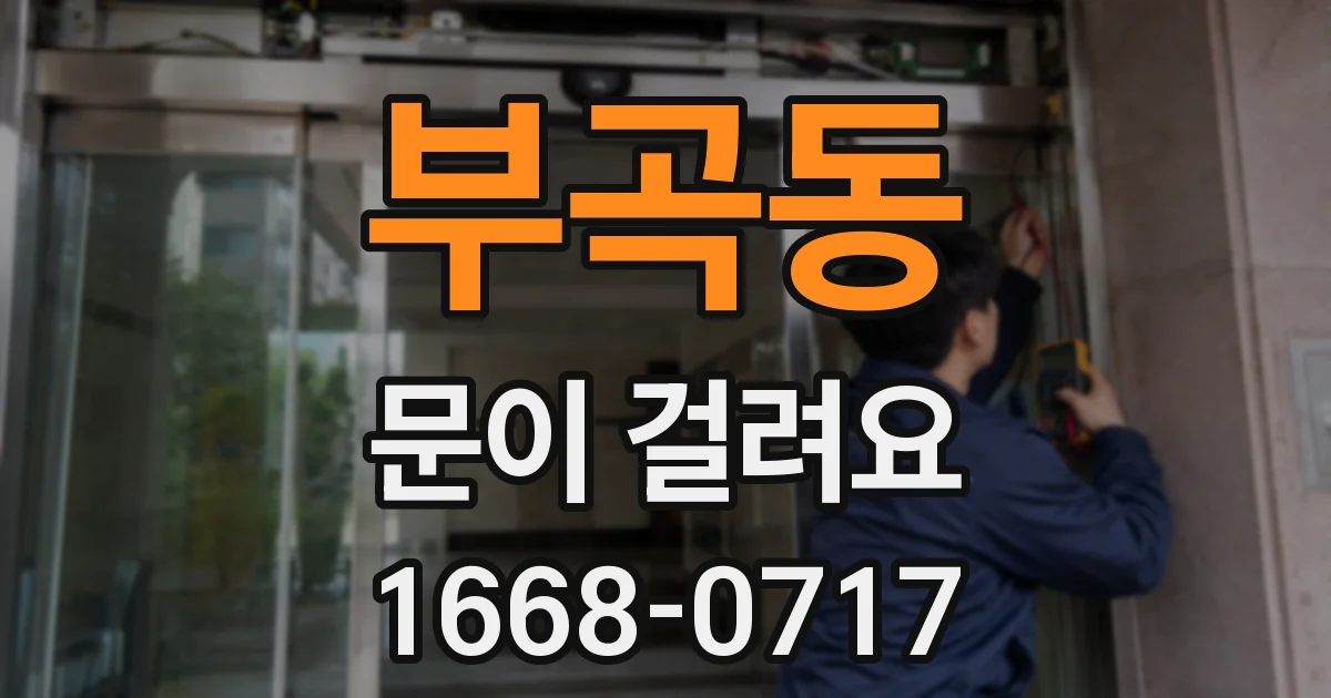 부곡동 문이 걸려요