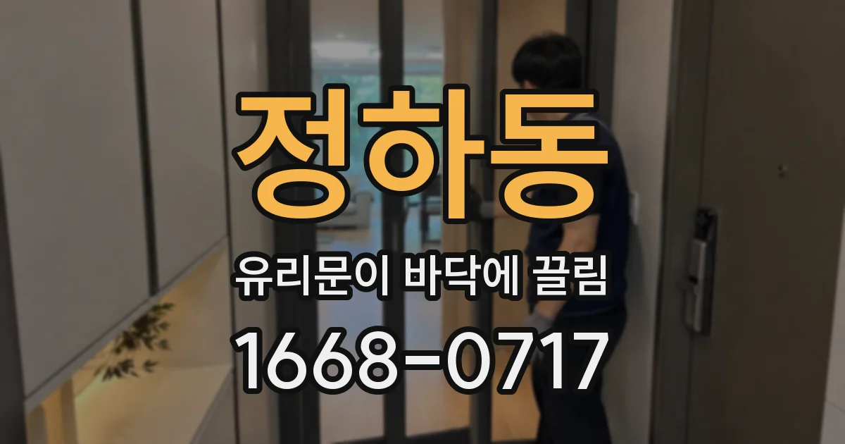 정하동 유리문이 바닥에 끌림