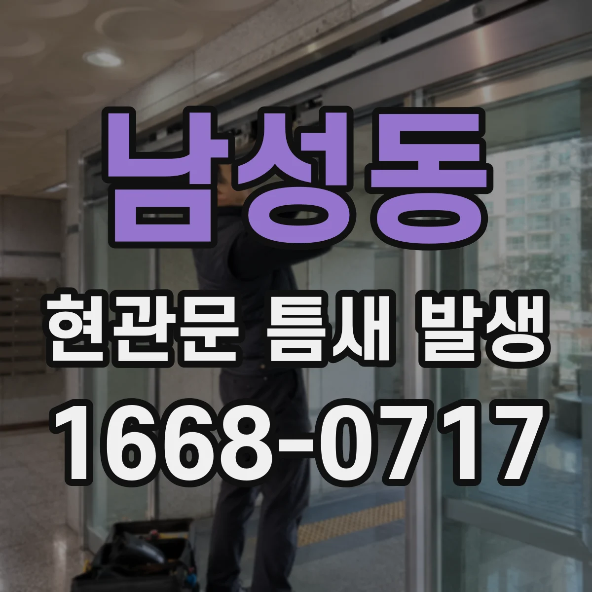 남성동 현관문 틈새 발생