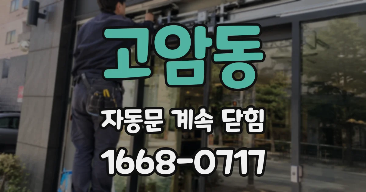 고암동 자동문 계속 닫힘