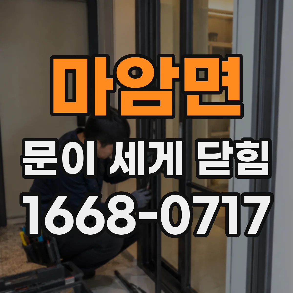 마암면 문이 세게 닫힘