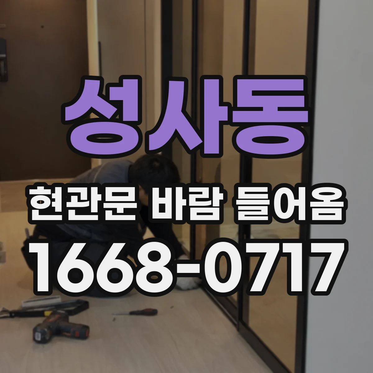 성사동 현관문 바람 들어옴
