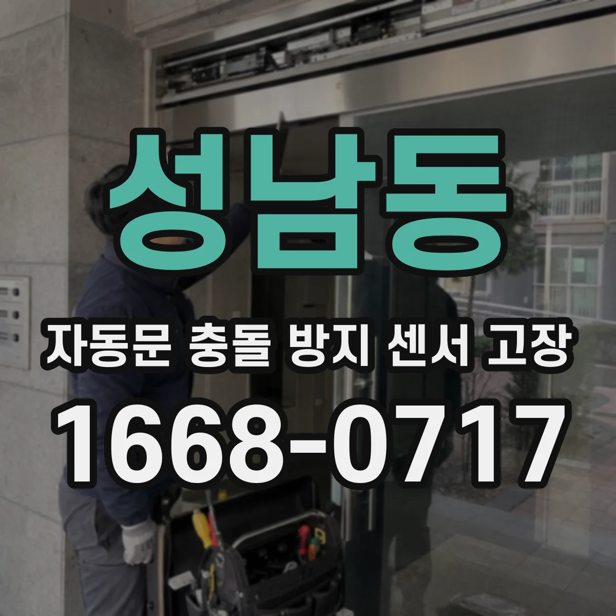 성남동 자동문 충돌 방지 센서 고장