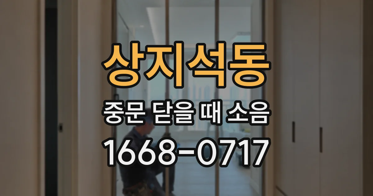 상지석동 중문 닫을 때 소음