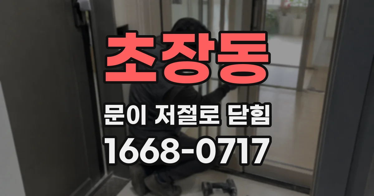 초장동 문이 저절로 닫힘
