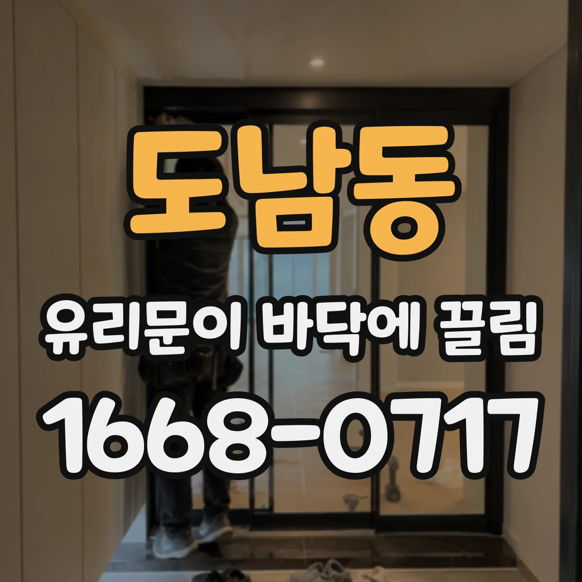 도남동 유리문이 바닥에 끌림