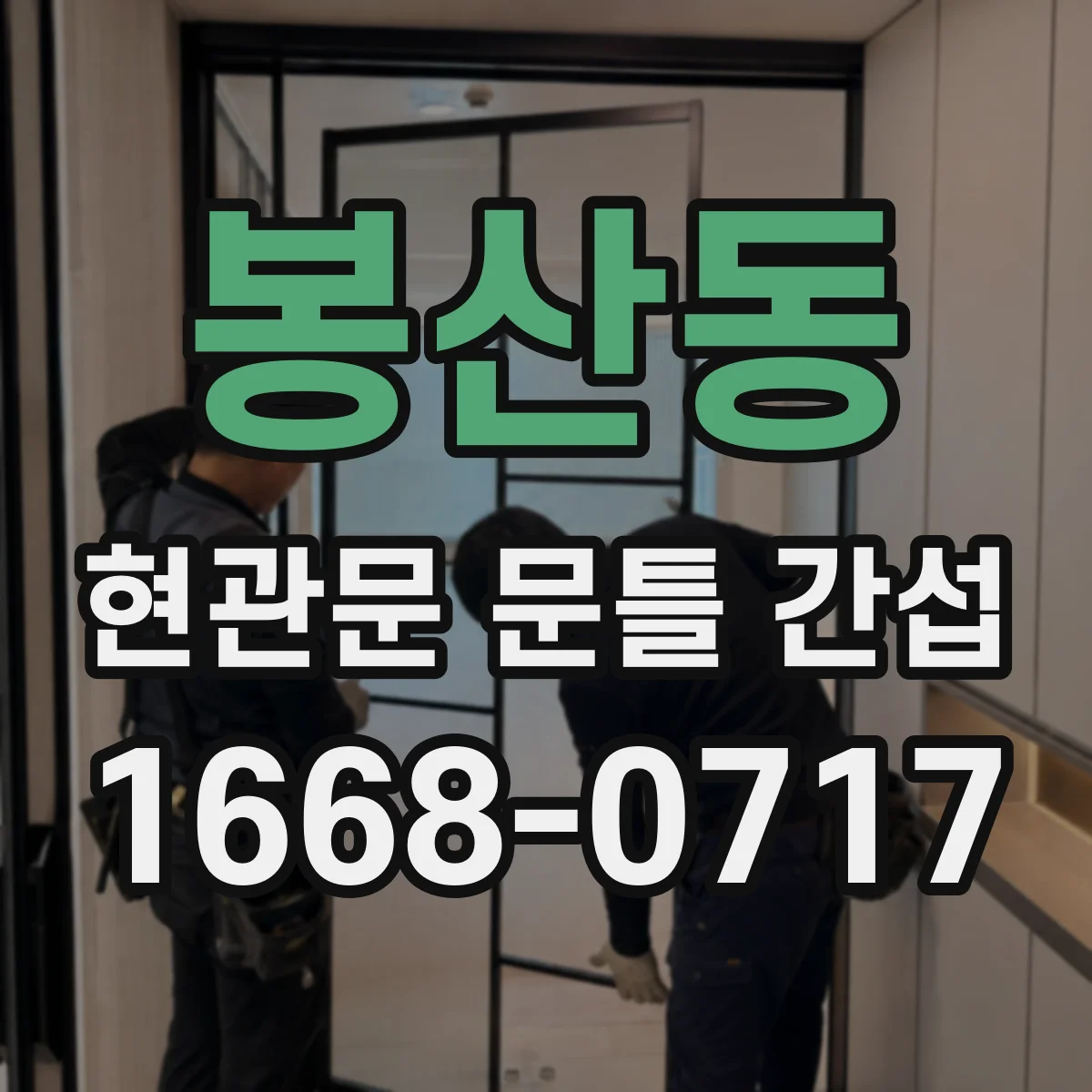 봉산동 현관문 문틀 간섭