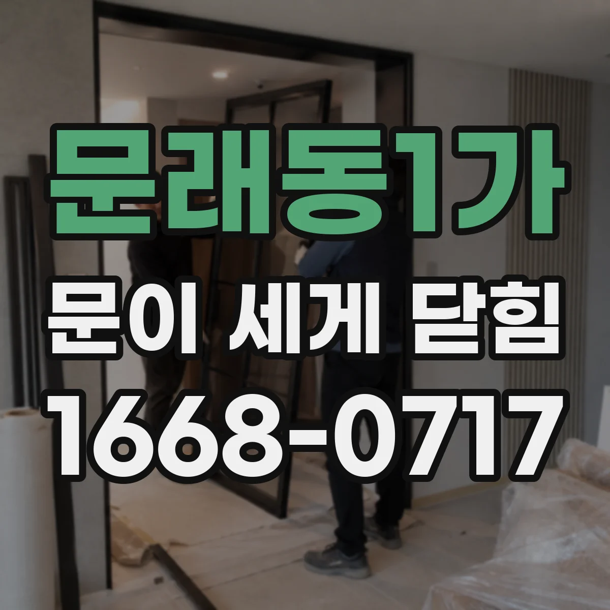 문래동1가 문이 세게 닫힘