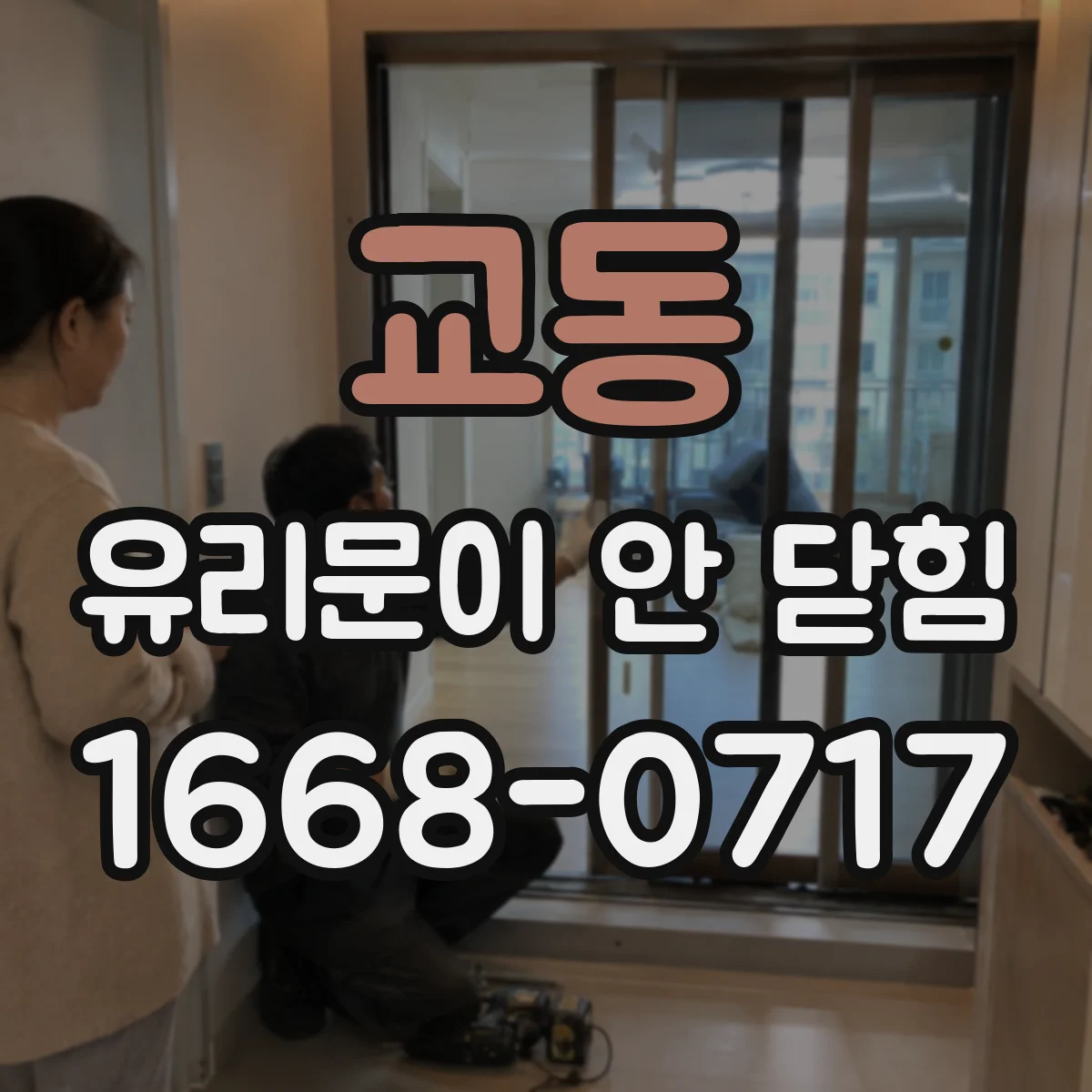 교동 유리문이 안 닫힘