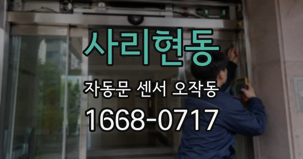 사리현동 자동문 센서 오작동