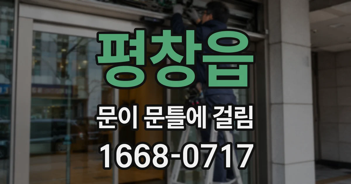 평창읍 문이 문틀에 걸림