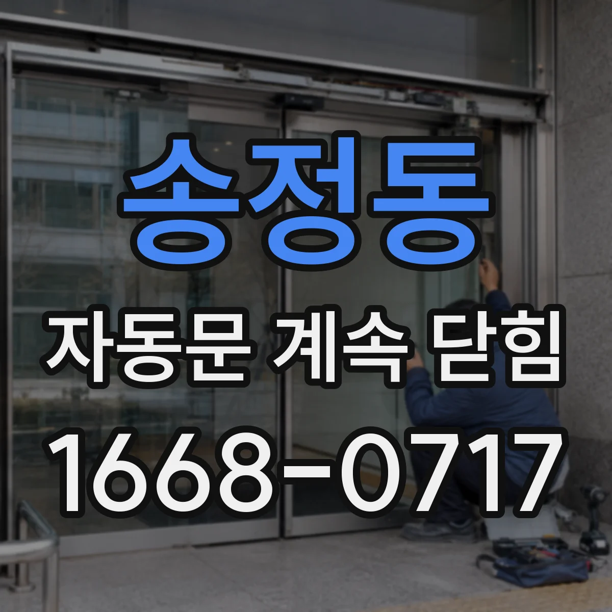 송정동 자동문 계속 닫힘