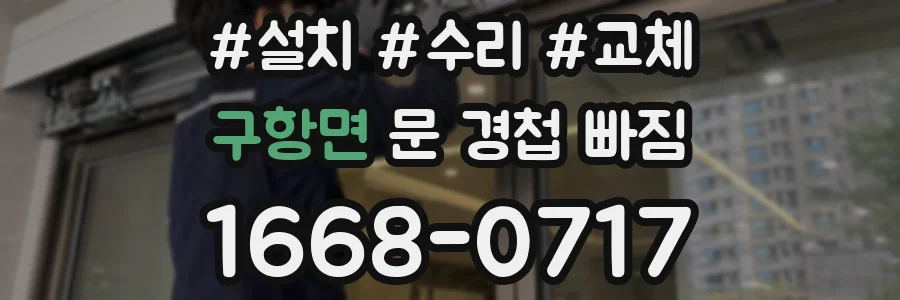 구항면 문 경첩 빠짐