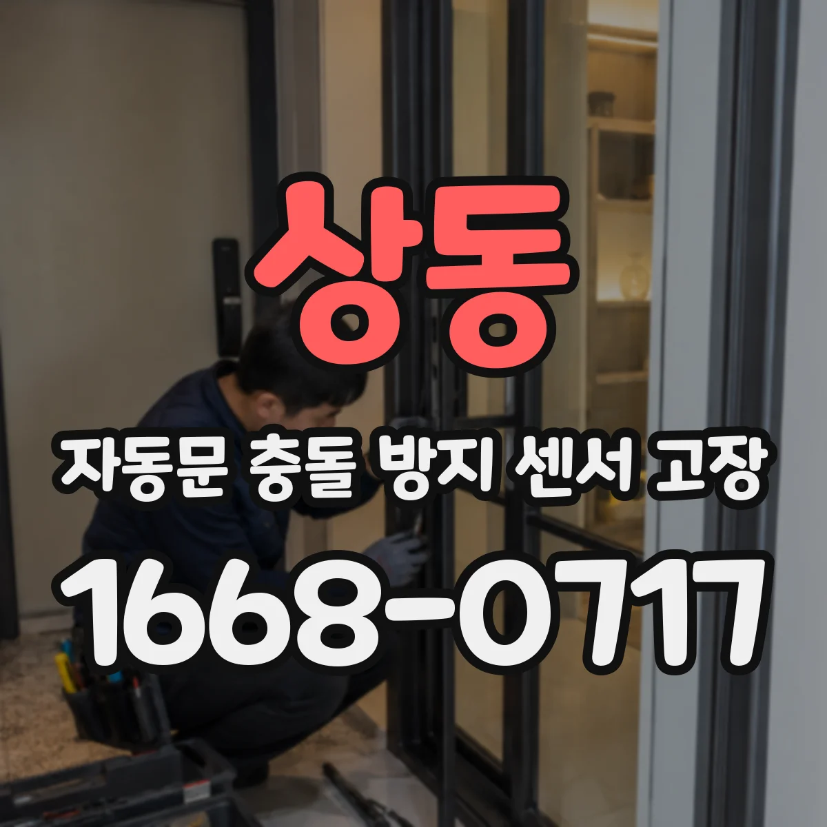 상동 자동문 충돌 방지 센서 고장