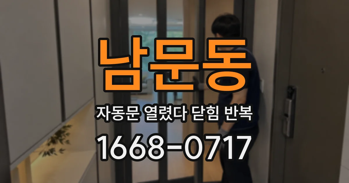 남문동 자동문 열렸다 닫힘 반복 증상은 문이 열렸다가 바로 다시 닫히거나, 멈춘 뒤 다시 작동하는 식으로 나타납니다.
