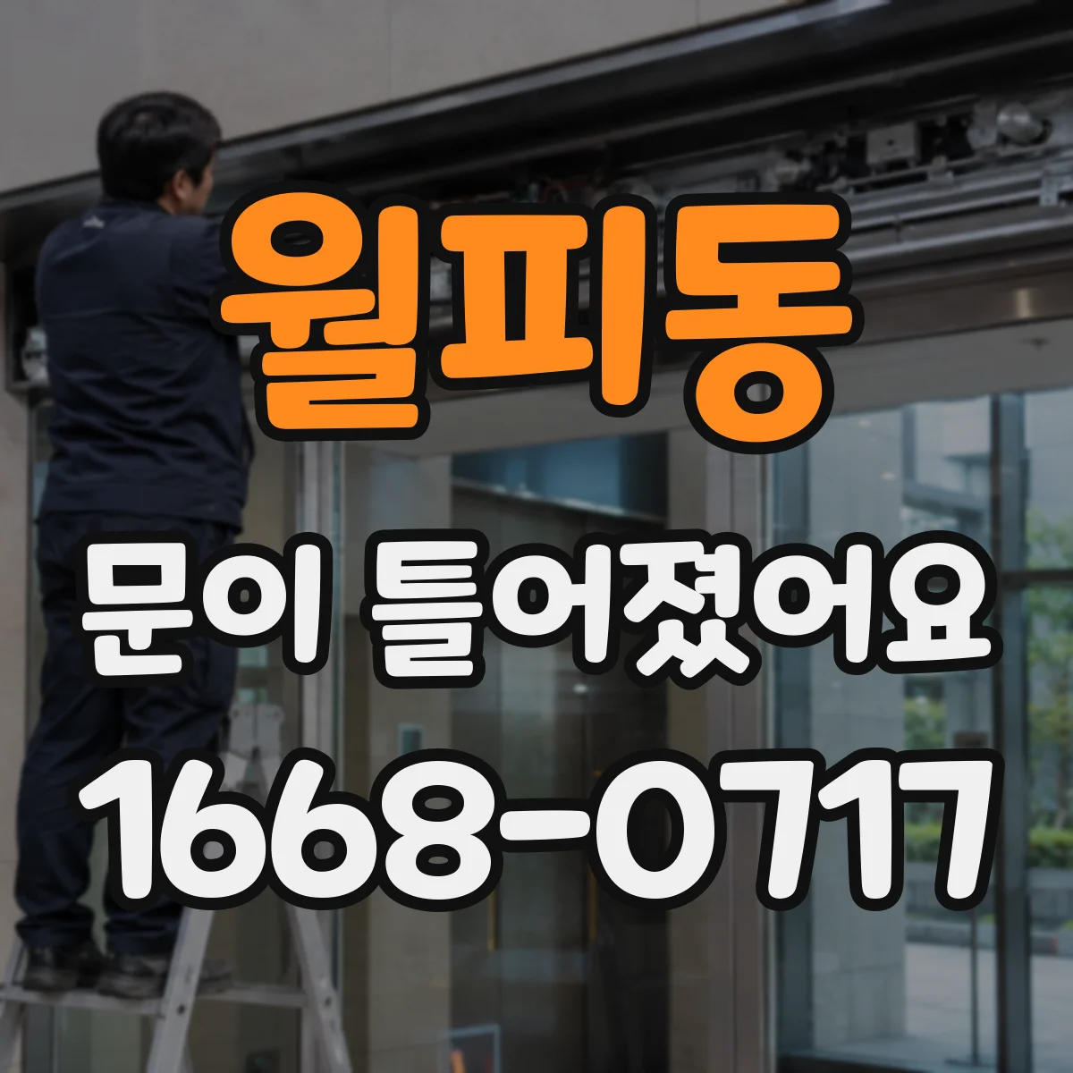 월피동 문이 틀어졌어요