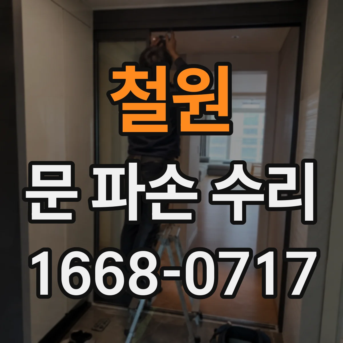 철원 문 파손 수리 유리문 교체가 필요한 균열 크기와 위치