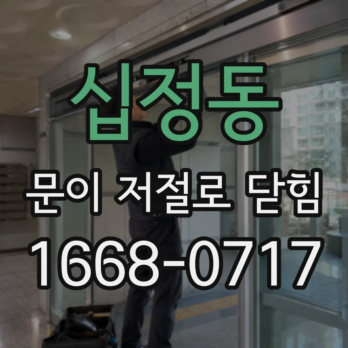 십정동 문이 저절로 닫힘