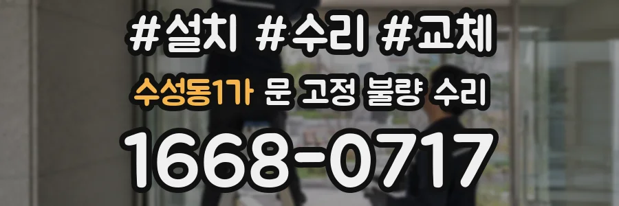 수성동1가 문 고정 불량 수리