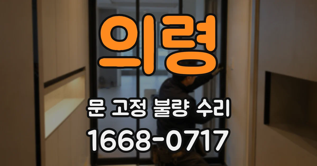 의령 문 고정 불량 수리