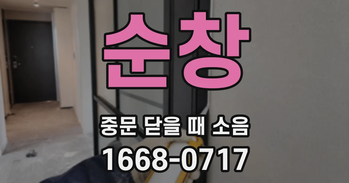 순창 중문 닫을 때 소음