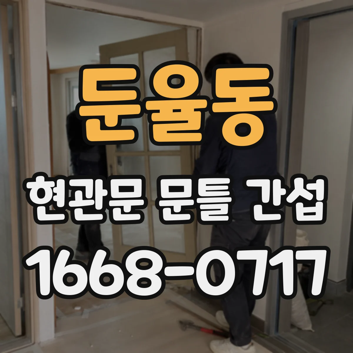 둔율동 현관문 문틀 간섭