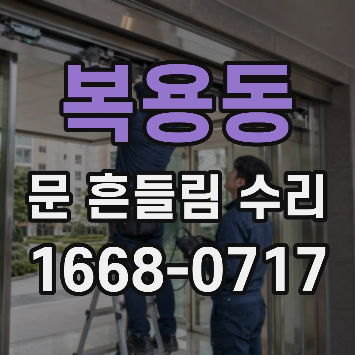 복용동 문 흔들림 수리
