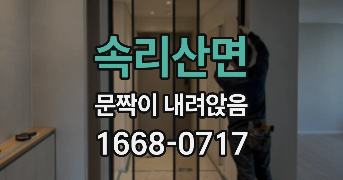 속리산면 문짝이 내려앉음
