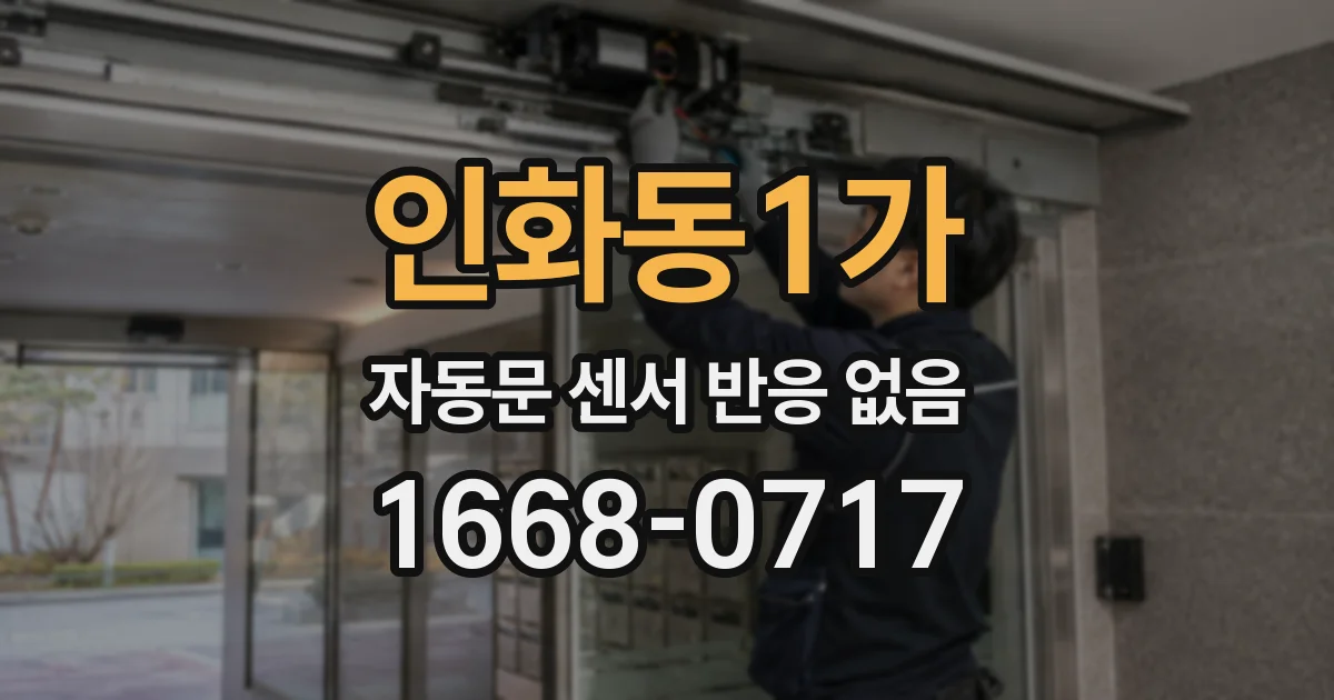 인화동1가 자동문 센서 반응 없음
