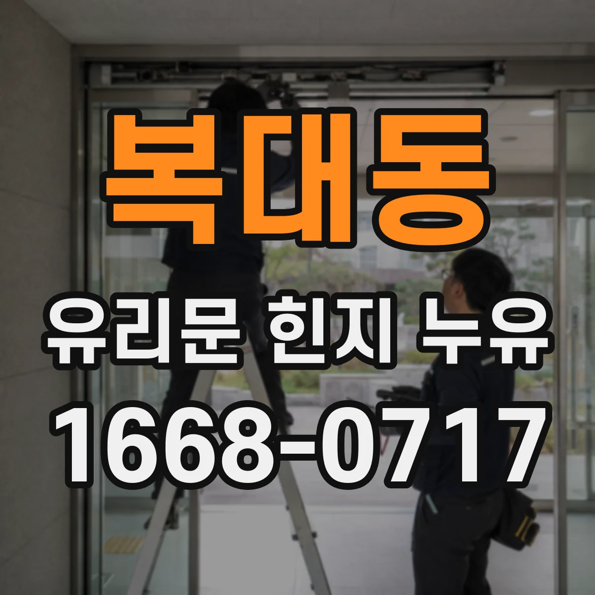 복대동 유리문 힌지 누유