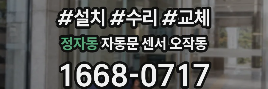 정자동 자동문 센서 오작동